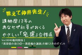 宅建合格講座！権利関係｜「賃貸借の効力②～賃借権の譲渡」を解くときのポイント
