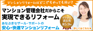 安心・快適マンションリフォーム・バナー
