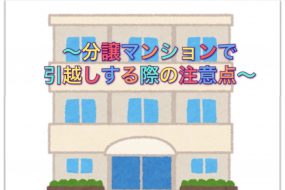 分譲マンションで引越しをする際の注意点