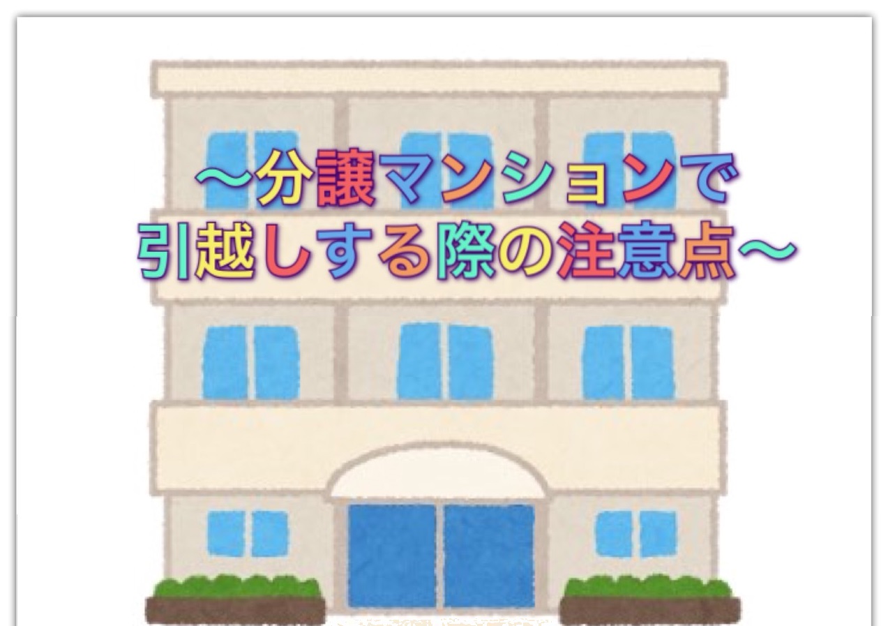 分譲マンションで引越しをする際の注意点