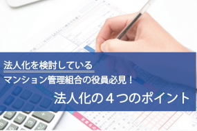 法人化を検討しているマンション管理組合の役員様必見！法人化４つのポイント