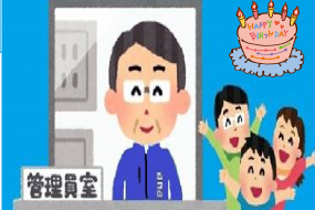 分譲マンション管理員／管理員への取組み（バースデーハピカ）　