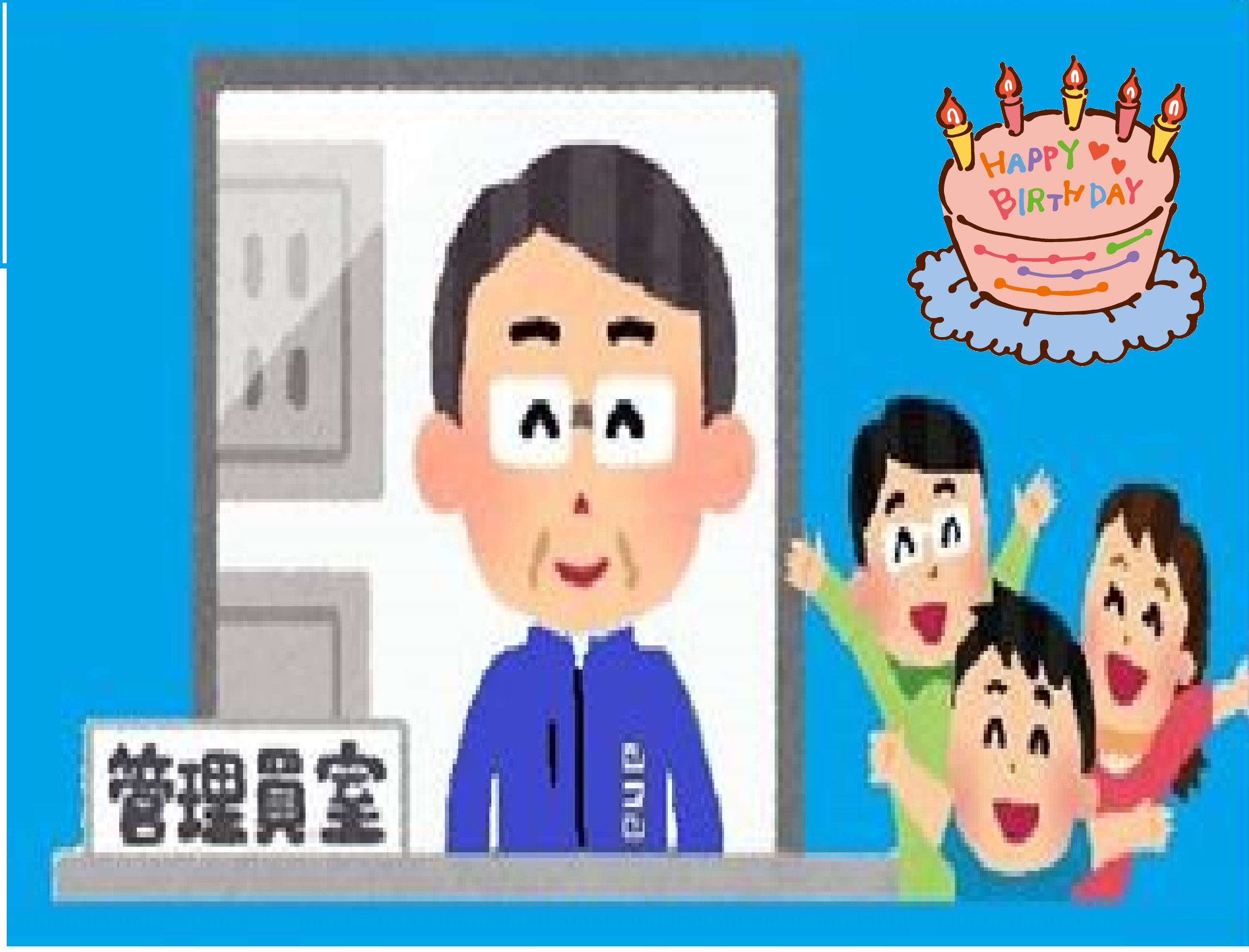 分譲マンション管理員／管理員への取組み（バースデーハピカ）　
