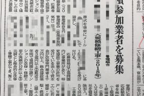 大規模修繕工事｜業者選定業務(公募編）