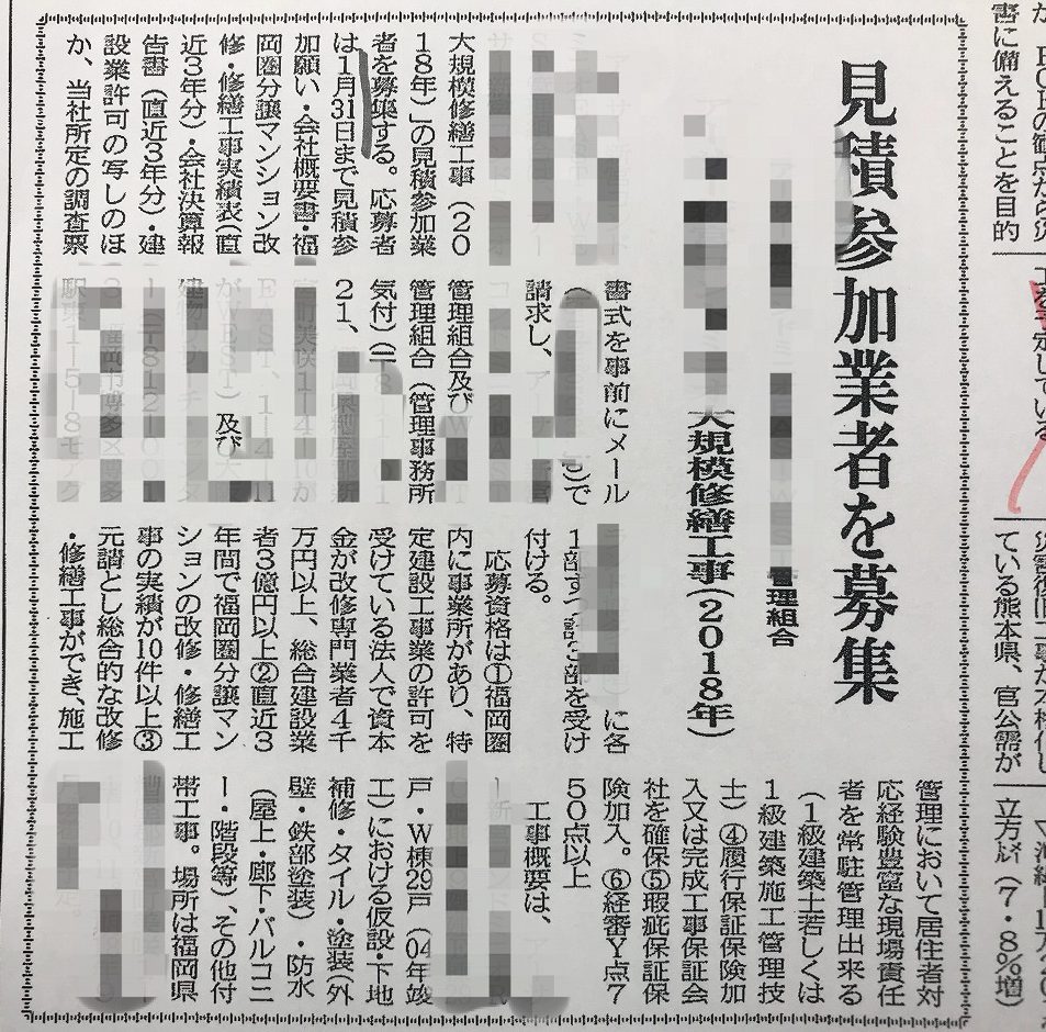 大規模修繕工事｜業者選定業務(公募編）