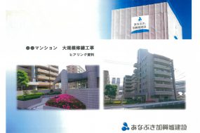 大規模修繕工事｜業者選定業務(ヒアリング編）