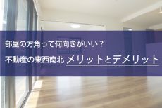 部屋の方角って何向きがいい？不動産の東西南北メリットデメリット。
