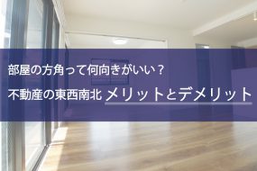 部屋の方角って何向きがいい？不動産の東西南北メリットデメリット。