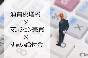 消費税増税とマンション売買とすまい給付金の話