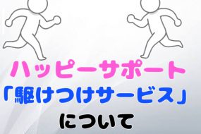 ハッピーサポート　「駆けつけサービス」について