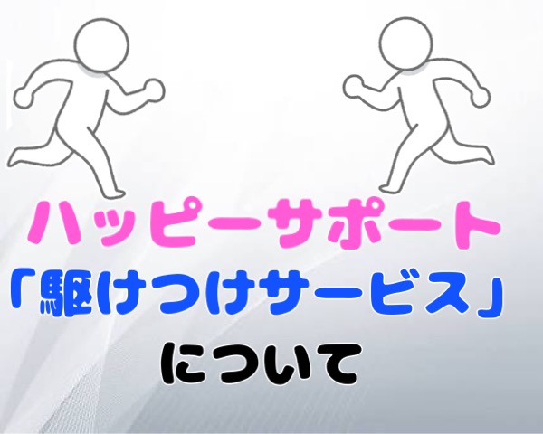 ハッピーサポート　「駆けつけサービス」について