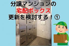 分譲マンションの宅配ボックス更新を検討する|防犯面から見た宅配ボックス
