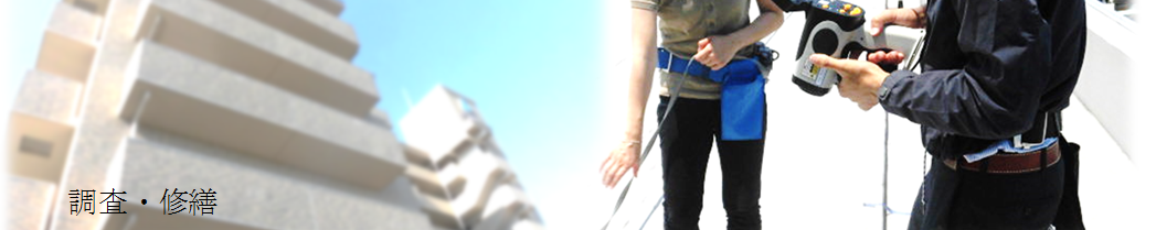 修繕工事日記～マンション屋上防水補修工事編（その２_漏水調査）～