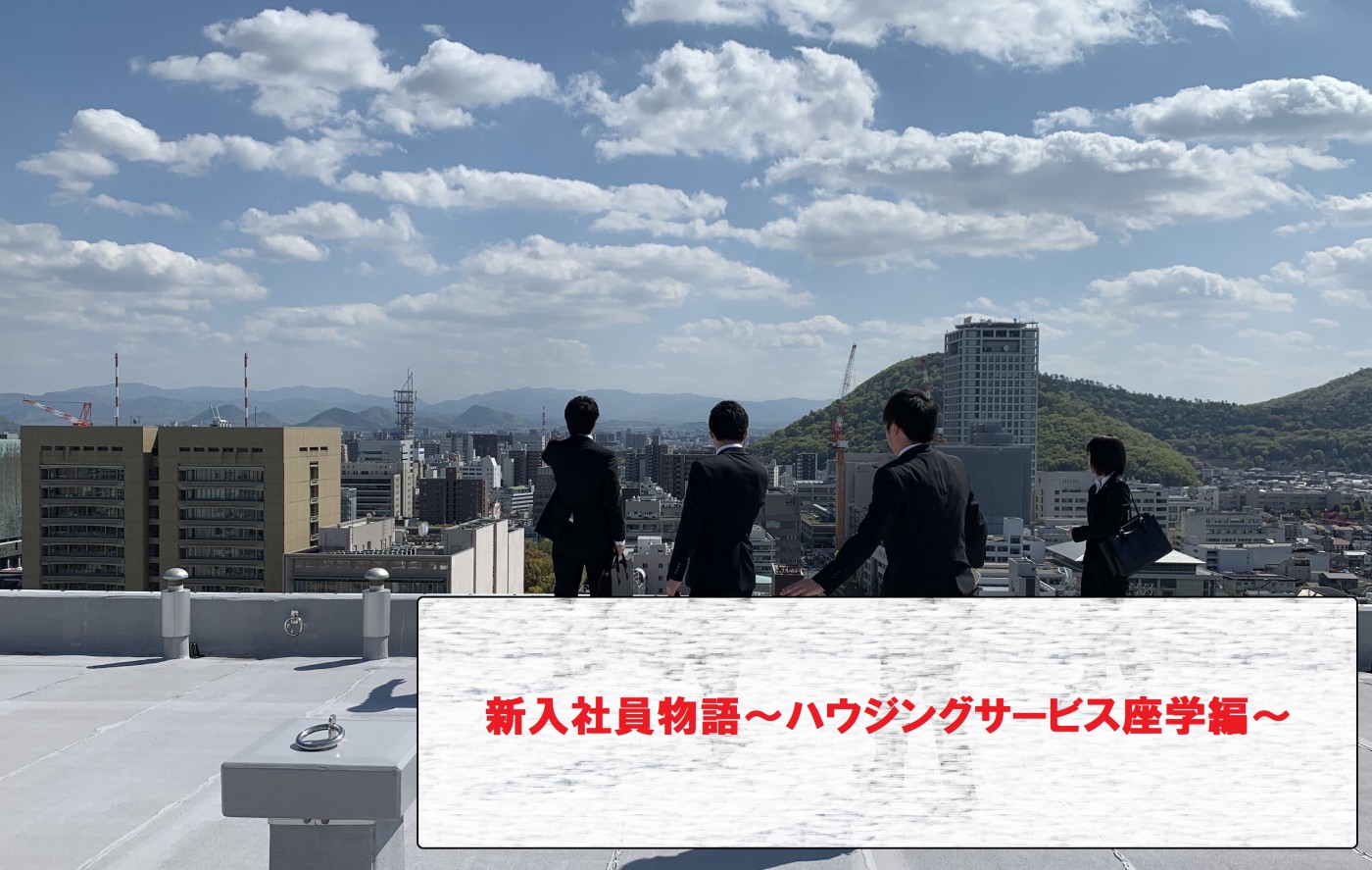 新入社員物語～あなぶきハウジングサービス座学編②～