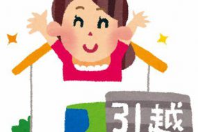 引越しが決まったら！賃貸物件の退去～入居までの流れ