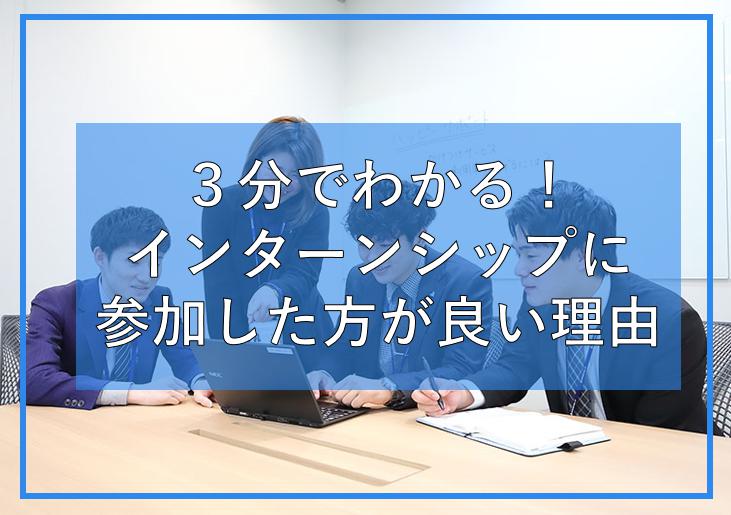 3分でわかる!インターンシップに参加した方が良い理由 3分でわかる!インターンシップに参加した方が良い理由