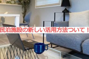 【体験談】民泊施設の新しい活用方法ついて！