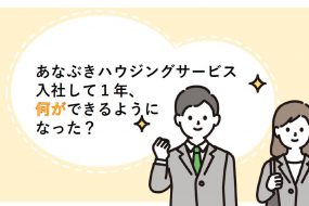 新卒1年目に聞いてみた！入社して1年、何ができるようになった？