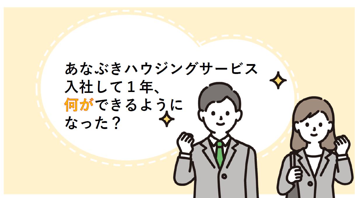 新卒1年目に聞いてみた！入社して1年、何ができるようになった？