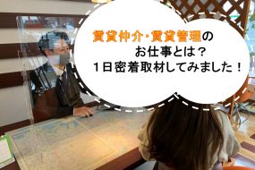 賃貸仲介・賃貸管理のお仕事とは？１日密着取材してみた！
