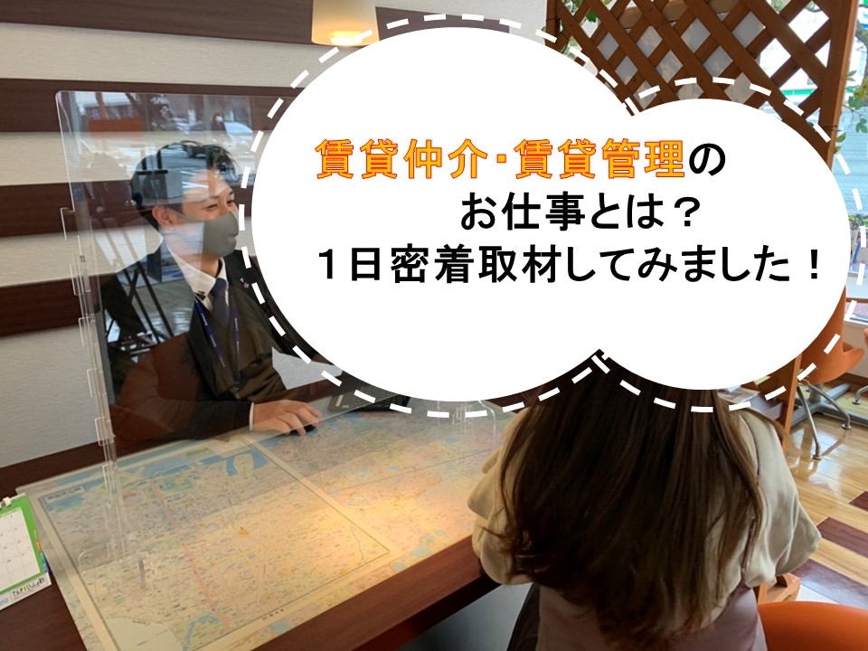 賃貸仲介・賃貸管理のお仕事とは？１日密着取材してみた！