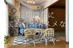 長期滞在に民泊もオススメな３つの理由