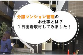 分譲マンション管理のお仕事とは？１日密着取材してみました！