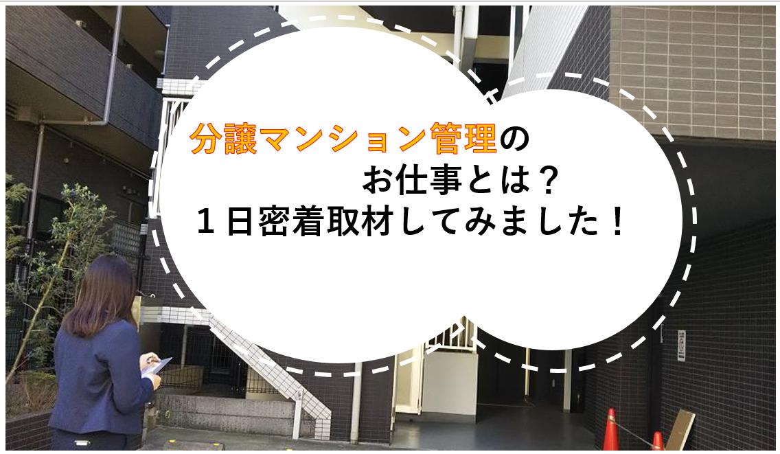 分譲マンション管理のお仕事とは？１日密着取材してみました！