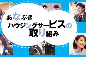 魔法の言葉の実態とは…？！あなぶきハウジングサービスの取り組み