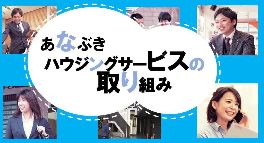 魔法の言葉の実態とは…？！あなぶきハウジングサービスの取り組み