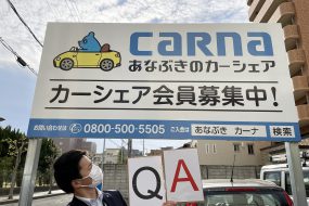 香川県のカーシェアならあなぶきがおすすめ！～Q&A編～