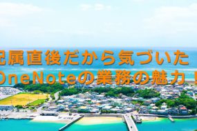 配属直後だから気づいた！OneNoteの業務の魅力！