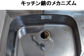掃除のプロが教えるキッチン錆のメカニズム