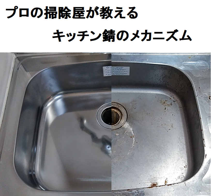 掃除のプロが教えるキッチン錆のメカニズム 掃除のプロが教えるキッチン錆のメカニズム