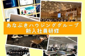 新入社員研修って何するの？あなぶきハウジングサービスの研修をのぞいてみよう！