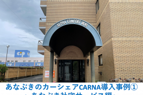 あなぶきのカーシェアCARNA導入事例①　～あなぶき社宅サービス編～