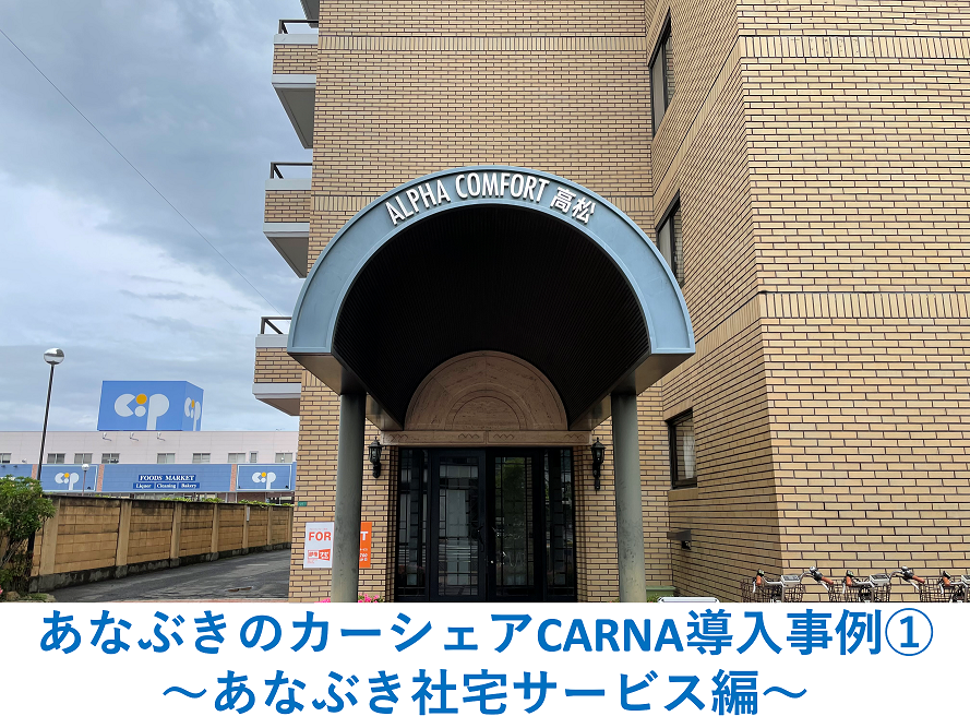 あなぶきのカーシェアCARNA導入事例①　～あなぶき社宅サービス編～