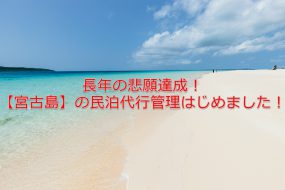 長年の悲願達成！【宮古島】の民泊代行管理はじめました！
