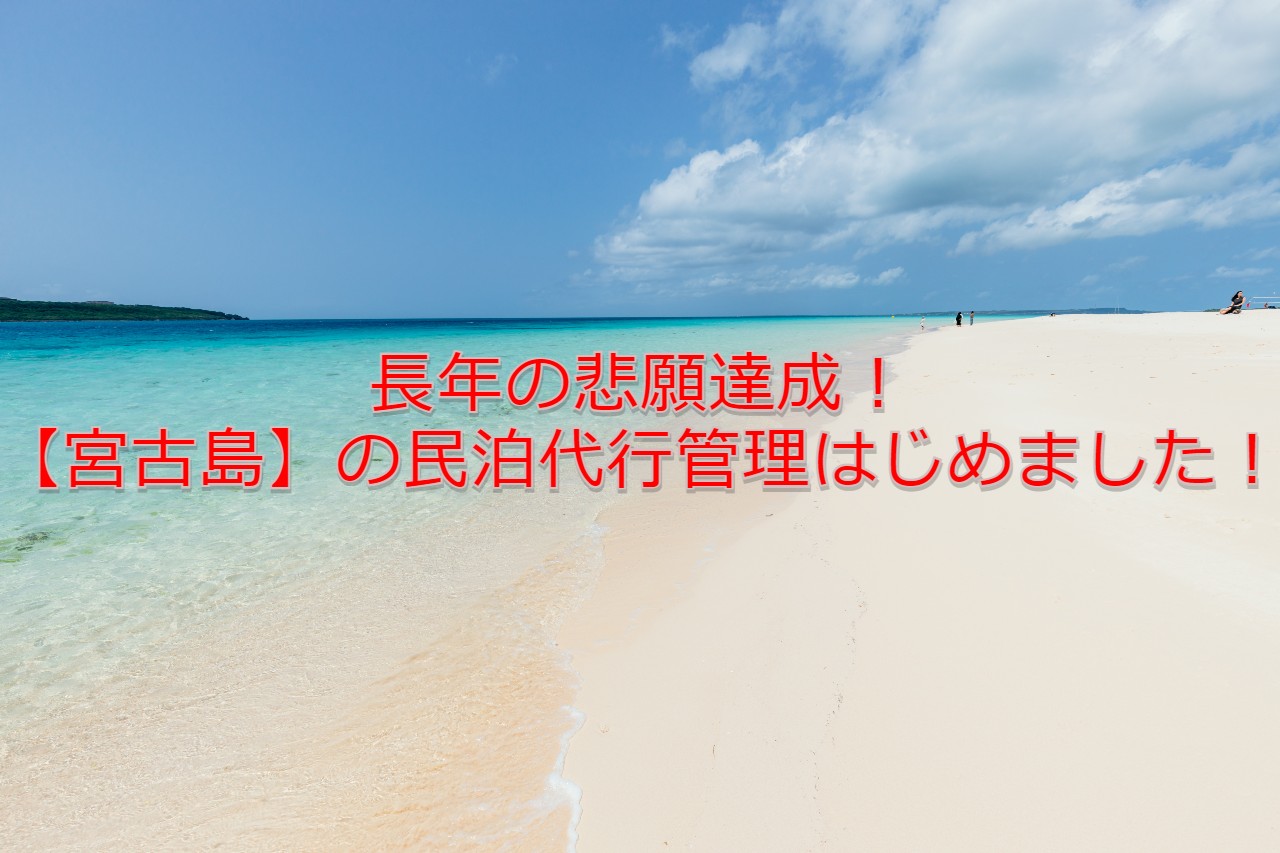 長年の悲願達成!【宮古島】の民泊代行管理はじめました! 長年の悲願達成!【宮古島】の民泊代行管理はじめました!