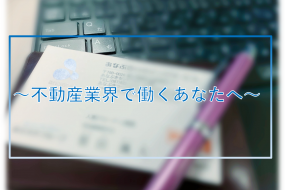 ～これから不動産会社で働く学生さんへ～今から卒業までに何をやるべき？
