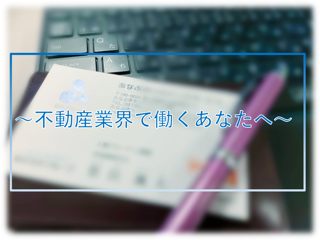 ～これから不動産会社で働く学生さんへ～今から卒業までに何をやるべき？