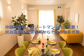 沖縄の別荘・リゾートマンション売買！民泊運営代行業者だからできる物件売買