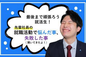 あなぶきハウジングサービス夏採用やってます！就活・面接でのお悩み事、聞いてみました