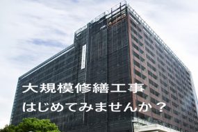 どうしよう！！　マンション管理組合の役員になっちゃった！（大規模修繕工事編PART③）
