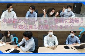 未経験からマンション管理に挑戦！中途社員も活躍できるの？