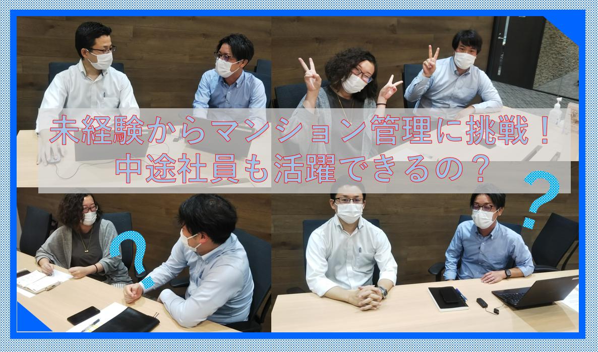 未経験からマンション管理に挑戦！中途社員も活躍できるの？
