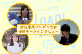 絶対実現化させる新規事業プレゼン大会の「その後」を追ってみた！