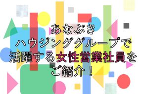 あなぶきハウジンググループで活躍する女性営業社員をご紹介！
