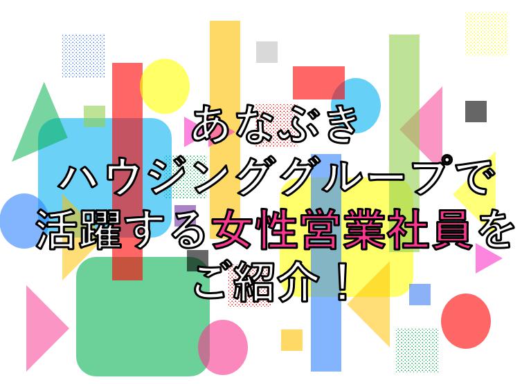 あなぶきハウジンググループで活躍する女性営業社員をご紹介！