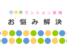 小規模マンションの大規模修繕資金が不足してしまう仕組み